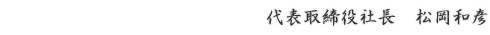 代表取締役 松岡和彦